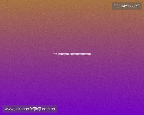 2026世界杯阿尔及利亚VS奥地利比赛直播平台推荐及观看指南 2026世界杯阿尔及利亚VS奥地利比赛直播平台推荐及观看指南