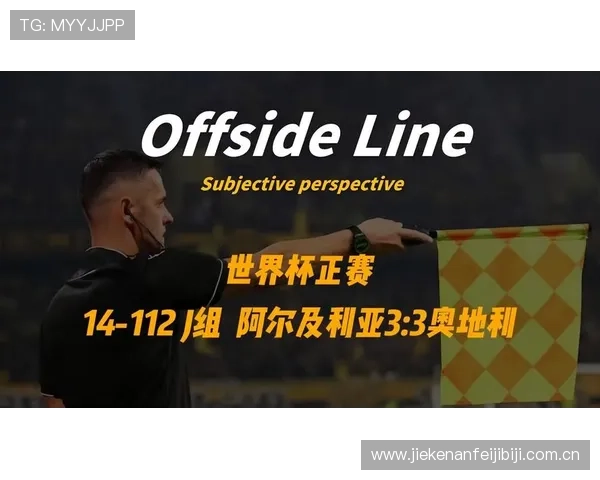 世界杯阿尔及利亚对阵奥地利比赛赛程安排及精彩图片全景回顾
