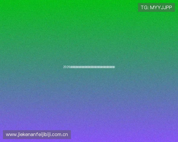 2026年足球世界杯赛程全解读，详细介绍各阶段比赛时间与重要赛事安排